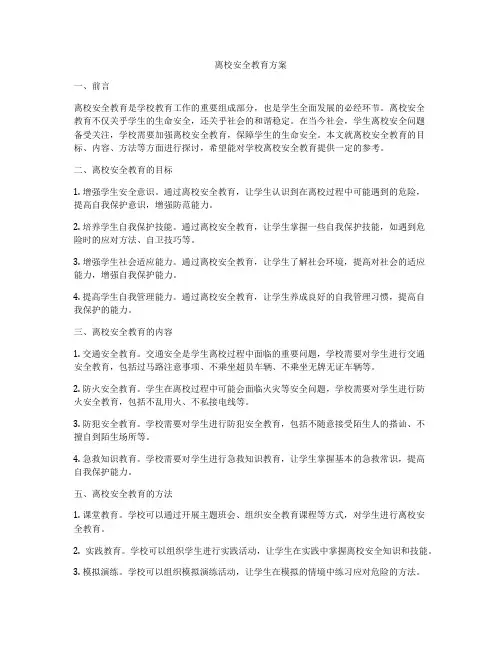 离校安全教育方案