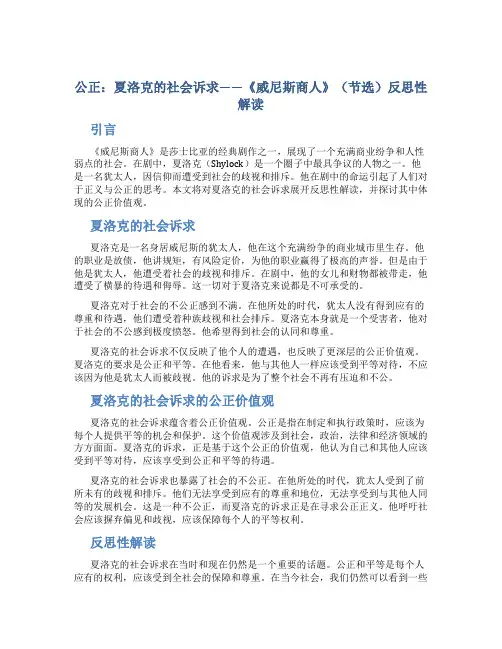 公正：夏洛克的社会诉求——《威尼斯商人》(节选)反思性解读