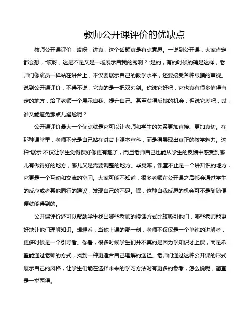 教师公开课评价的优缺点