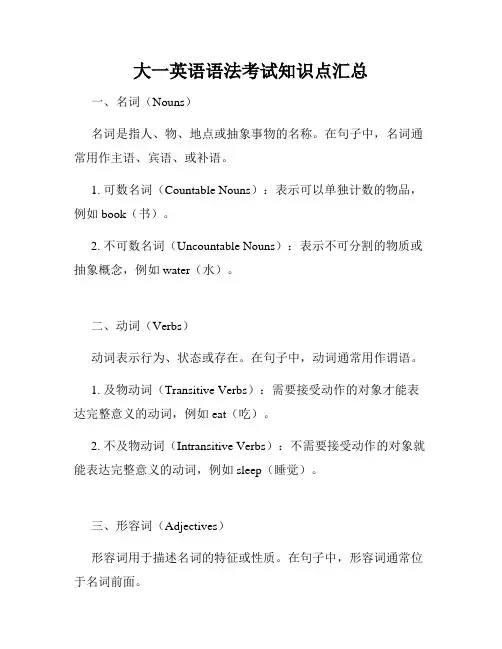 大一英语语法考试知识点汇总