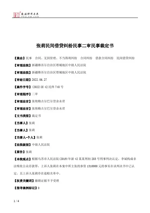张莉民间借贷纠纷民事二审民事裁定书
