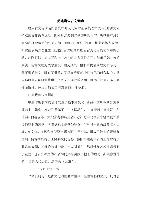 简述唐宋古文运动