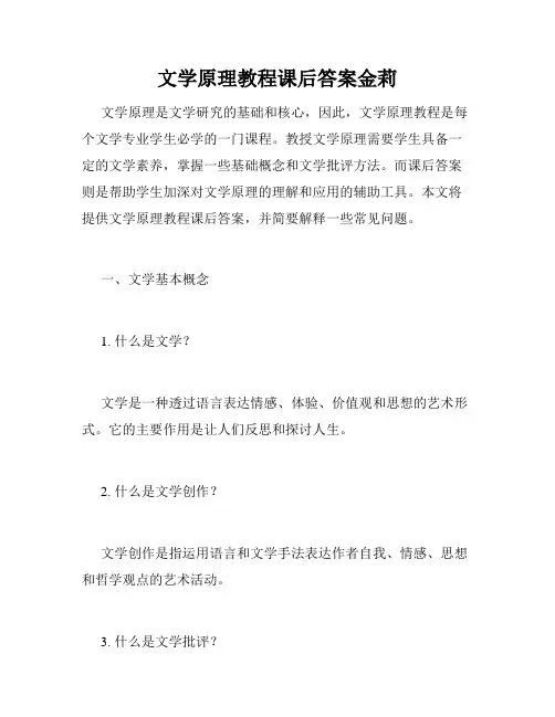 文学原理教程课后答案金莉