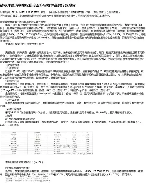 鼓室注射地塞米松初诊治疗突发性聋的疗效观察