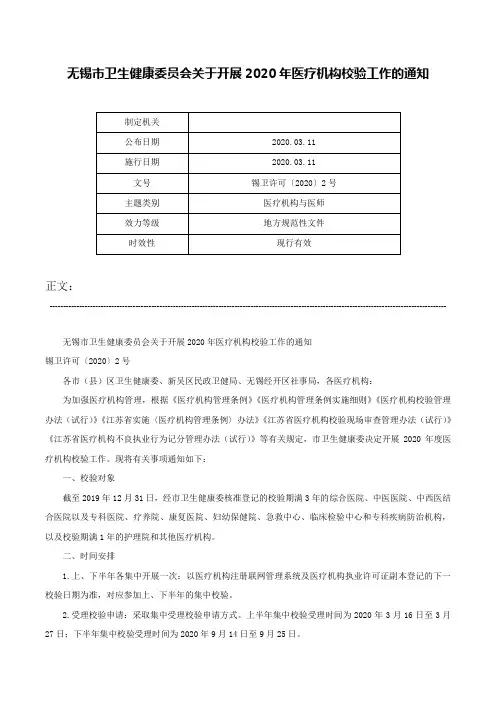 无锡市卫生健康委员会关于开展2020年医疗机构校验工作的通知-锡卫许可〔2020〕2号