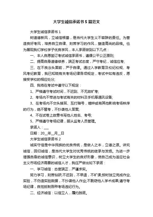 大学生诚信承诺书5篇范文