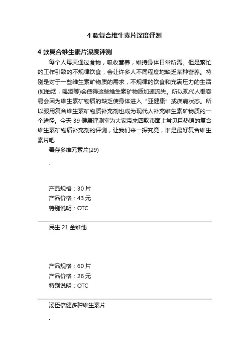 4款复合维生素片深度评测