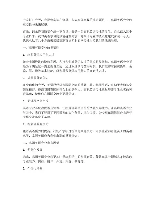 高职英语专业演讲稿范文