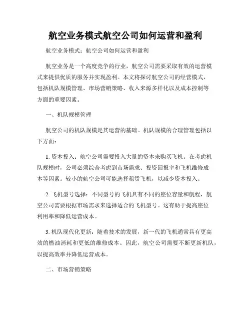 航空业务模式航空公司如何运营和盈利