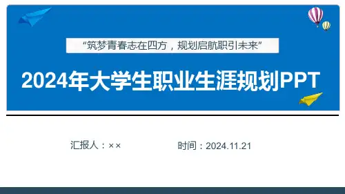 最新《大学生职业生涯规划》PPT(全文)