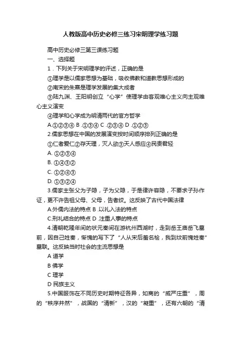 人教版高中历史必修三练习宋明理学练习题