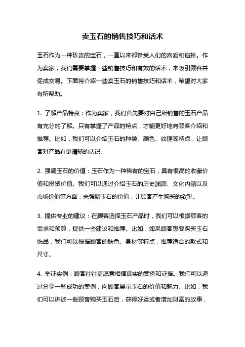 卖玉石的销售技巧和话术