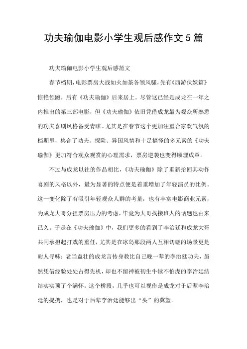 功夫瑜伽电影小学生观后感作文5篇