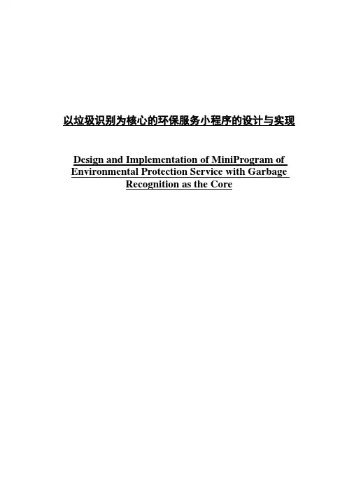 以垃圾识别为核心的环保服务小程序的设计与实现