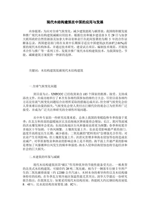 现代木结构建筑在中国的应用与发展