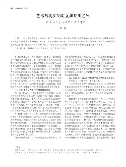 艺术与现实的对立和芥川之死——以《仙人》为题的小说为中心