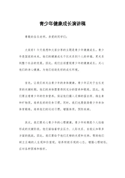 青少年健康成长演讲稿