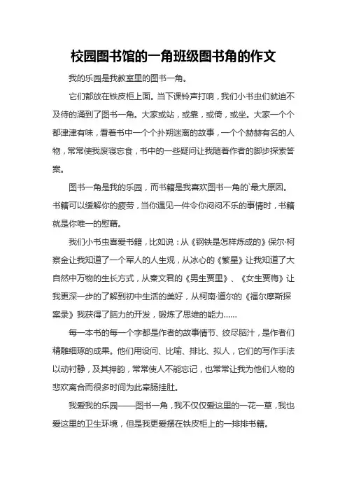 校园图书馆的一角班级图书角的作文