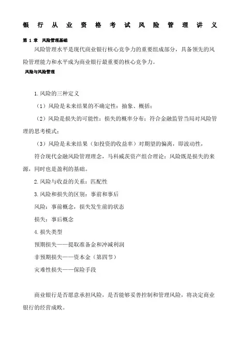 最新最全银行从业-风险管理精编讲义