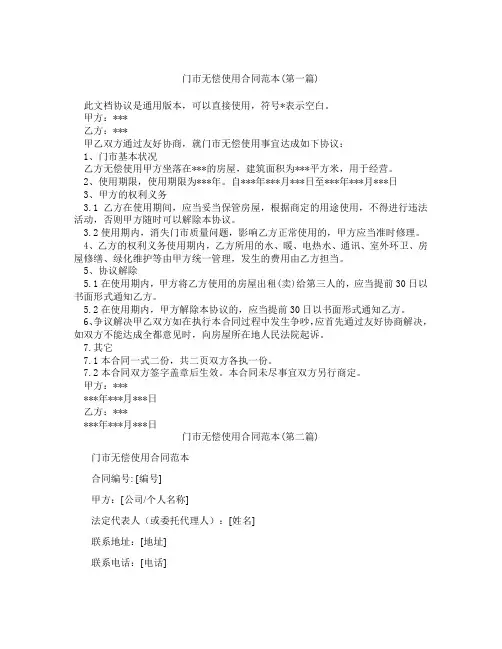 门市无偿使用合同范本精选3篇