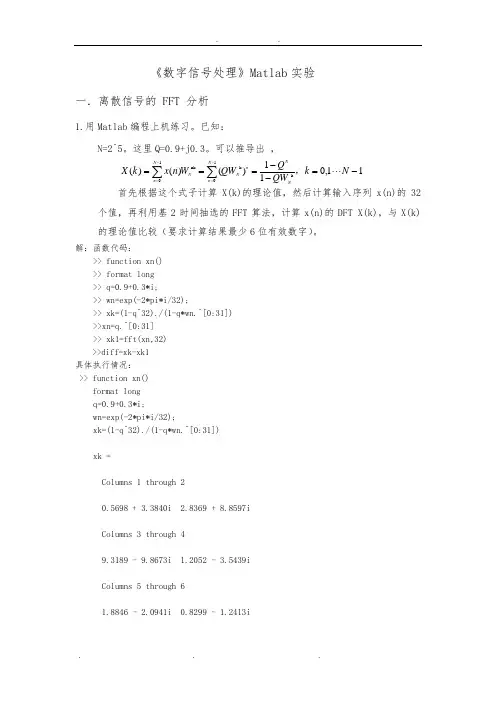 《数字信号处理》Matlab实验