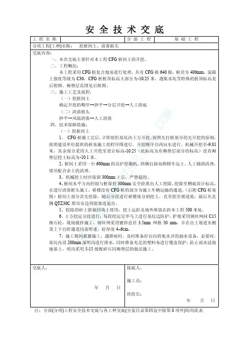 CFG桩开挖桩间土、清凿桩头施工技术交底