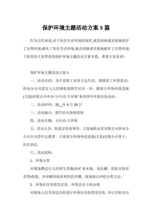 保护环境主题活动方案5篇