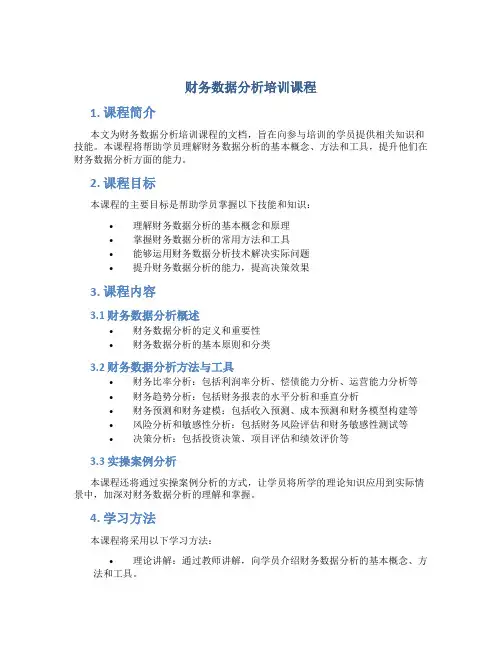 财务数据分析培训课程