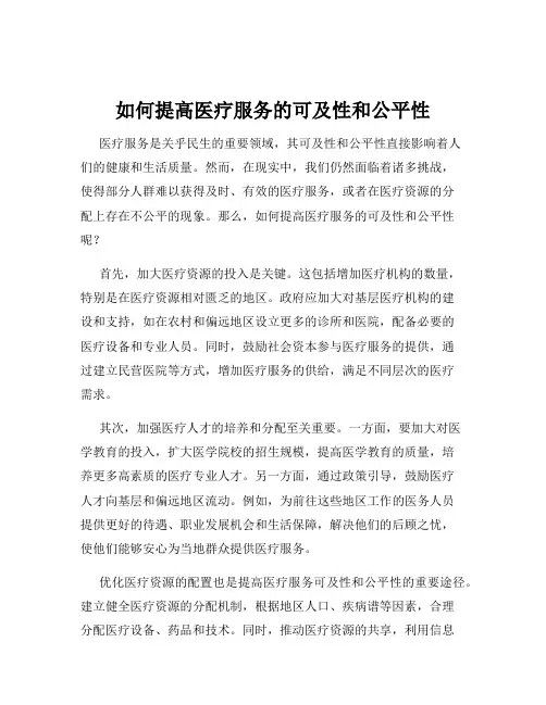 如何提高医疗服务的可及性和公平性