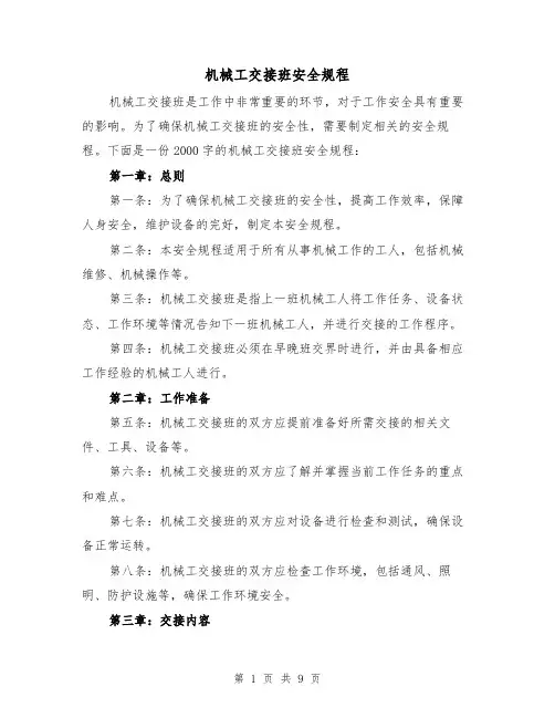 机械工交接班安全规程(三篇)