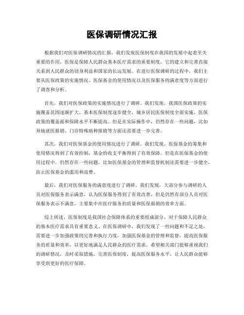 医保调研情况汇报