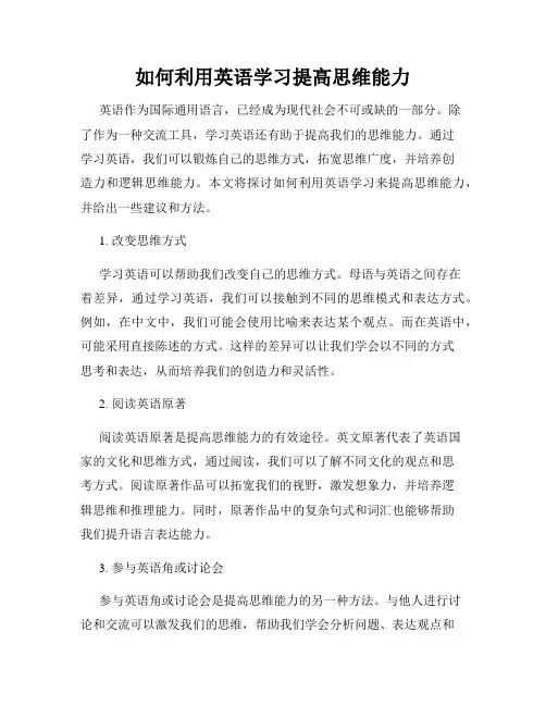 如何利用英语学习提高思维能力