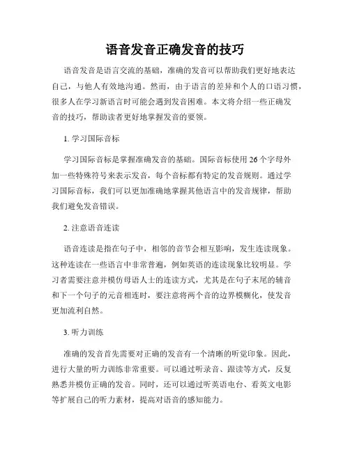 语音发音正确发音的技巧