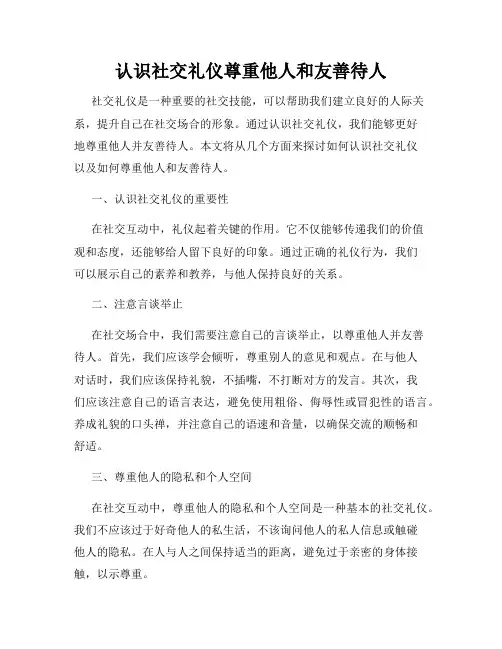 认识社交礼仪尊重他人和友善待人