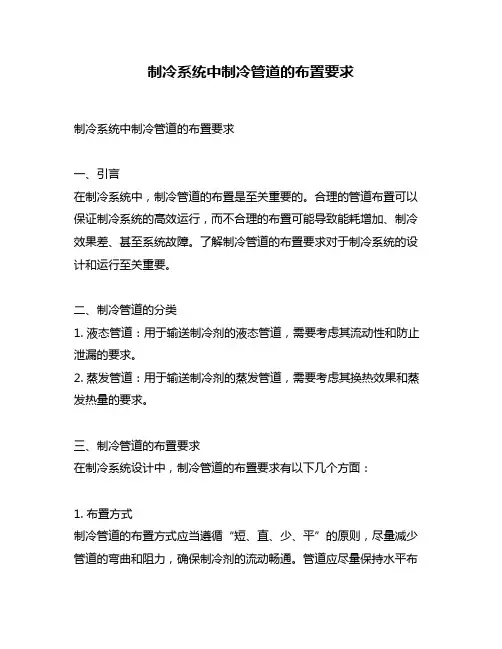 制冷系统中制冷管道的布置要求