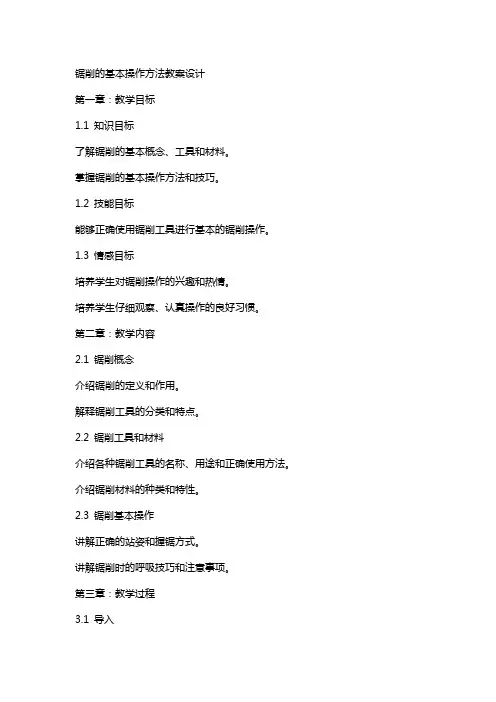 锯削的基本操作方法教案设计
