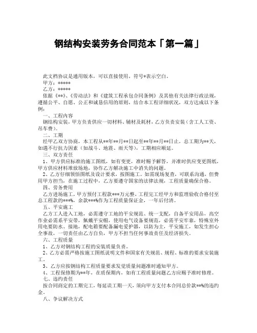 钢结构安装劳务合同范本「精选3篇」