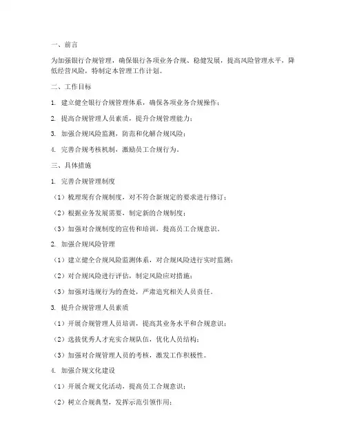 银行合规部管理工作计划