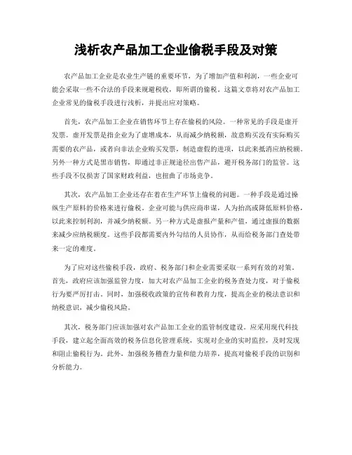 浅析农产品加工企业偷税手段及对策