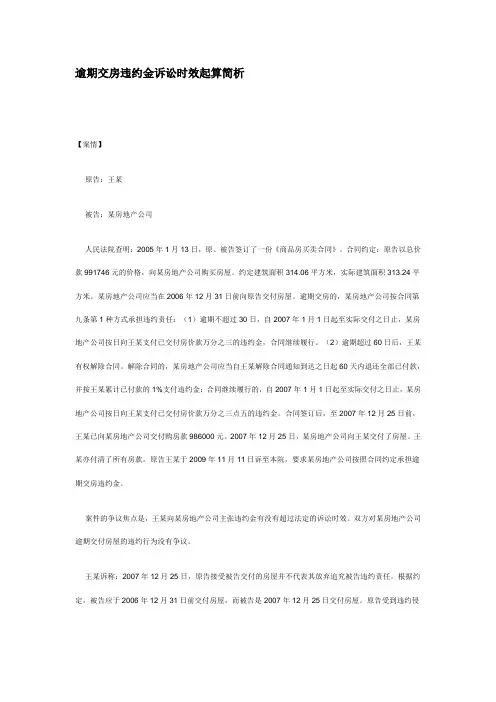 逾期交房违约金诉讼时效起算简析