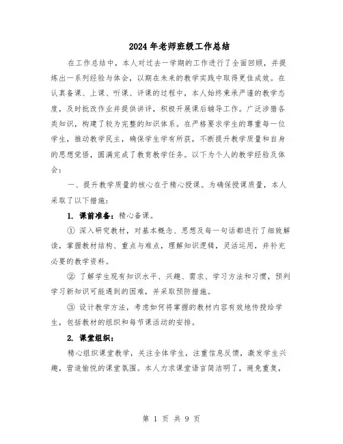 2024年老师班级工作总结（5篇）