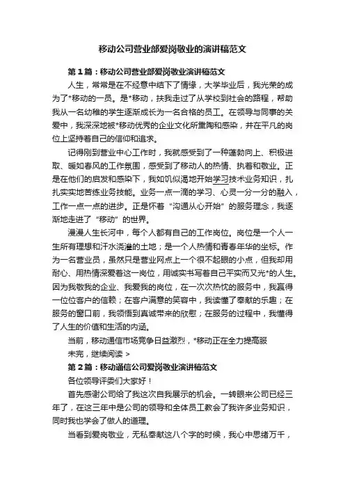 移动公司营业部爱岗敬业的演讲稿范文