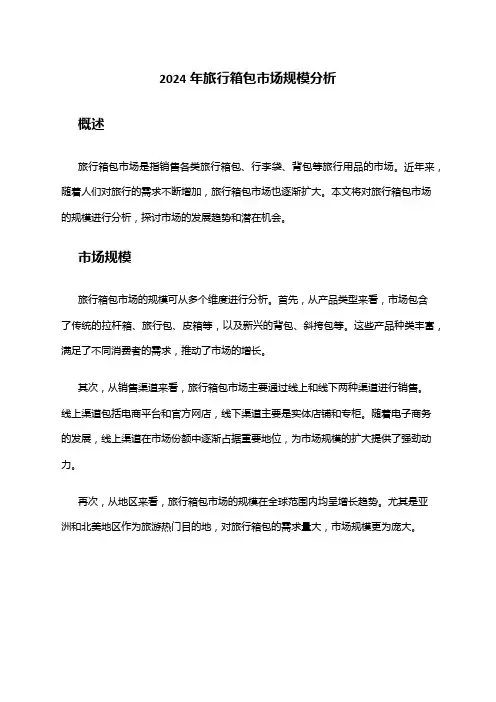2024年旅行箱包市场规模分析