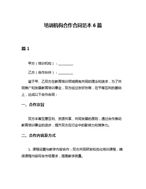 培训机构合作合同范本6篇