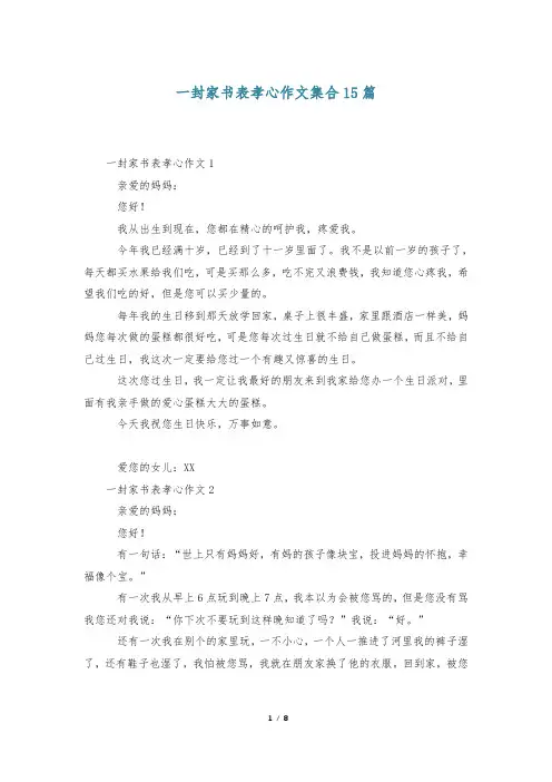 一封家书表孝心作文集合15篇