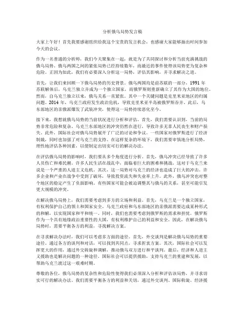 分析俄乌局势发言稿