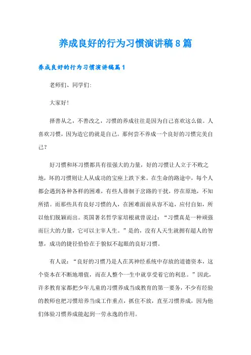 养成良好的行为习惯演讲稿8篇
