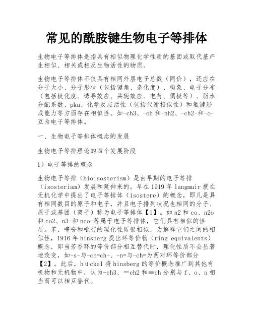 常见的酰胺键生物电子等排体