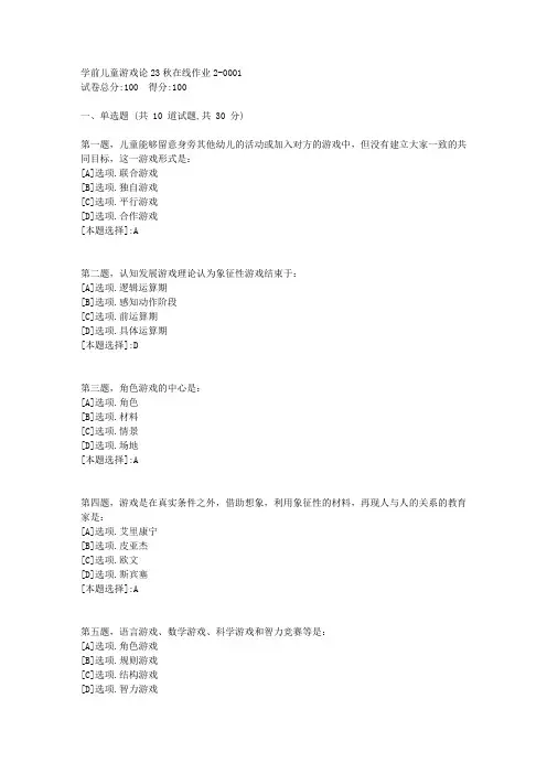 东师-《学前儿童游戏论》23秋学期在线作业2-辅导资料(答案)1