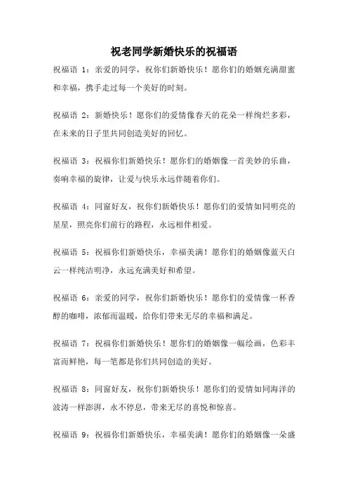 祝老同学新婚快乐的祝福语